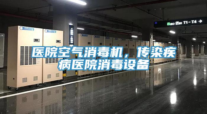 醫(yī)院空氣消毒機，傳染疾病醫(yī)院消毒設(shè)備