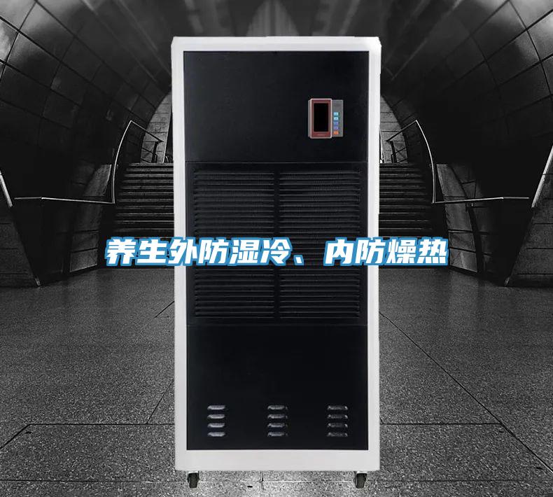 養(yǎng)生外防濕冷、內(nèi)防燥熱