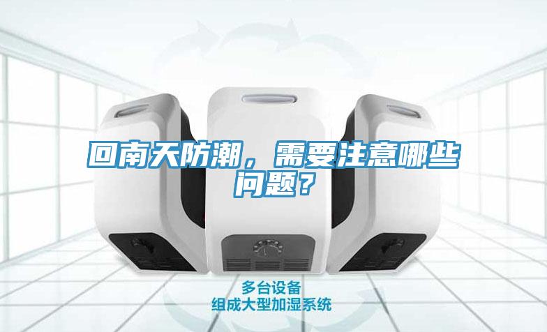 回南天防潮，需要注意哪些問題？