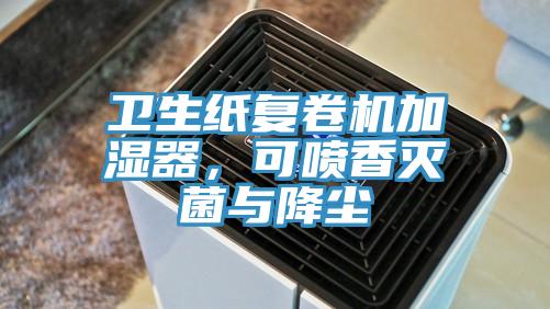 衛(wèi)生紙復(fù)卷機(jī)加濕器，可噴香滅菌與降塵