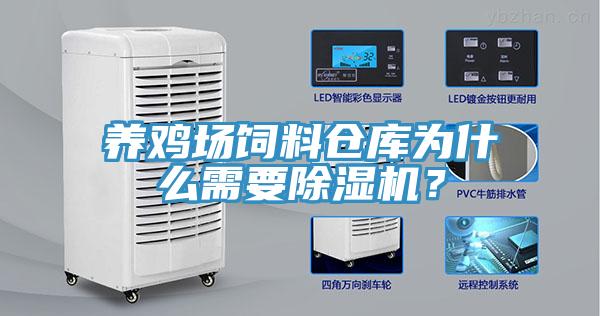 養(yǎng)雞場(chǎng)飼料倉(cāng)庫(kù)為什么需要除濕機(jī)？