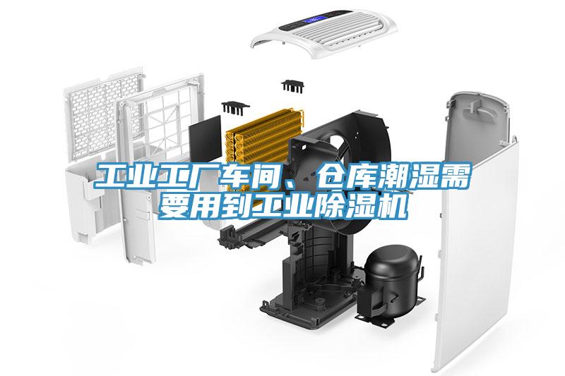 工業(yè)工廠車間、倉(cāng)庫(kù)潮濕需要用到工業(yè)除濕機(jī)