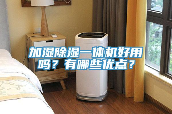 加濕除濕一體機(jī)好用嗎？有哪些優(yōu)點(diǎn)？