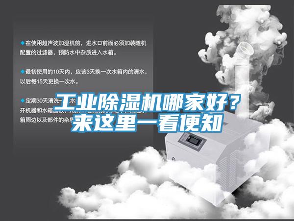工業(yè)除濕機(jī)哪家好？來(lái)這里一看便知