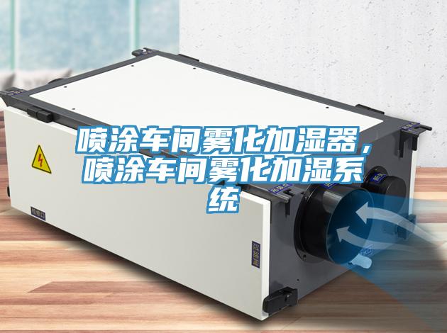 噴涂車間霧化加濕器，噴涂車間霧化加濕系統(tǒng)