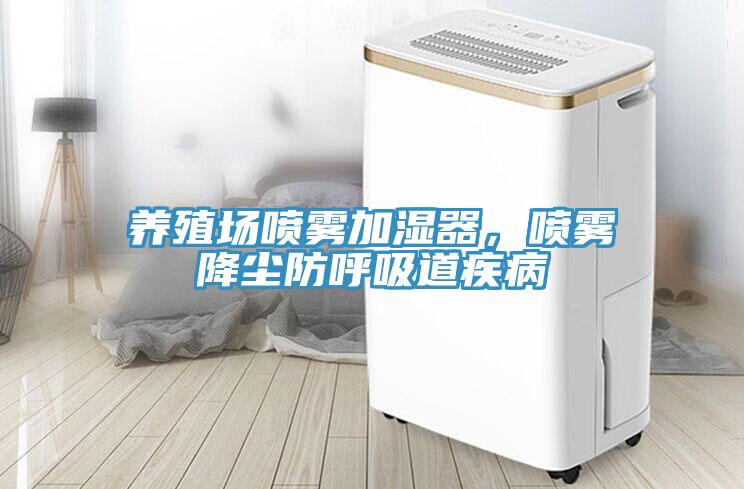 養(yǎng)殖場(chǎng)噴霧加濕器，噴霧降塵防呼吸道疾病