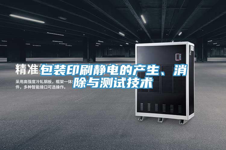 包裝印刷靜電的產(chǎn)生、消除與測(cè)試技術(shù)