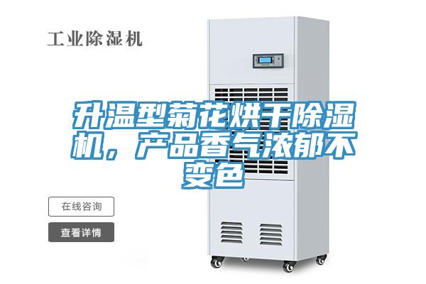 升溫型菊花烘干除濕機(jī)，產(chǎn)品香氣濃郁不變色