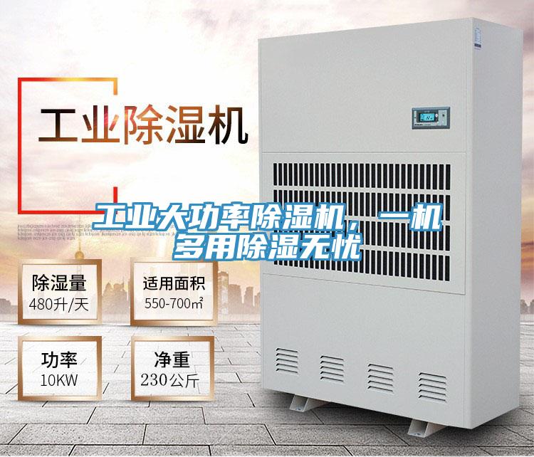 工業(yè)大功率除濕機(jī)，一機(jī)多用除濕無(wú)憂(yōu)