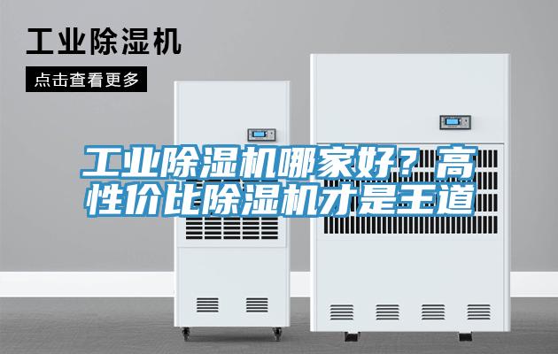 工業(yè)除濕機(jī)哪家好？高性價(jià)比除濕機(jī)才是王道