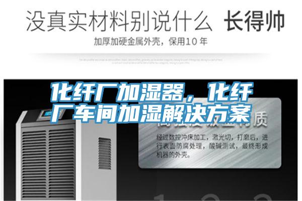 化纖廠加濕器，化纖廠車間加濕解決方案