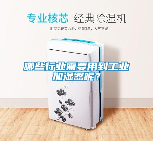 哪些行業(yè)需要用到工業(yè)加濕器呢？