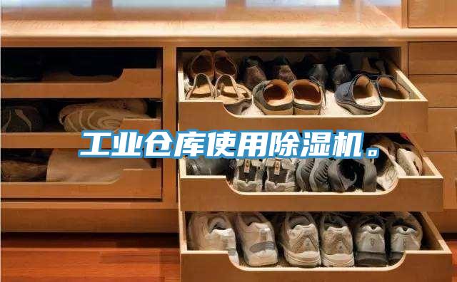 工業(yè)倉庫使用除濕機(jī)。
