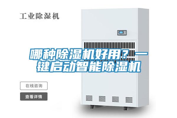 哪種除濕機(jī)好用？一鍵啟動(dòng)智能除濕機(jī)