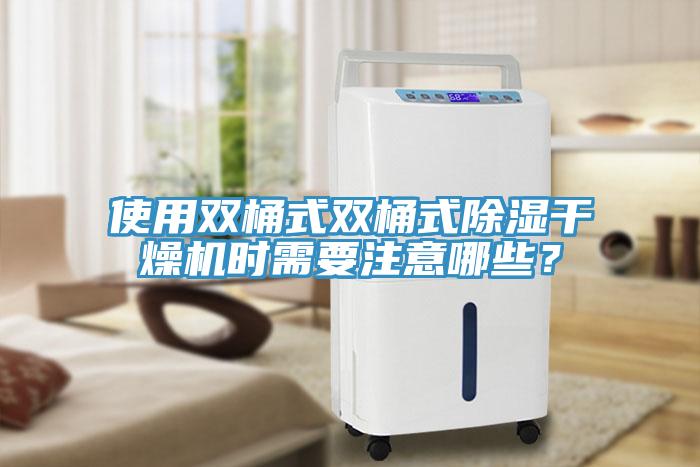 使用雙桶式雙桶式除濕干燥機時需要注意哪些？