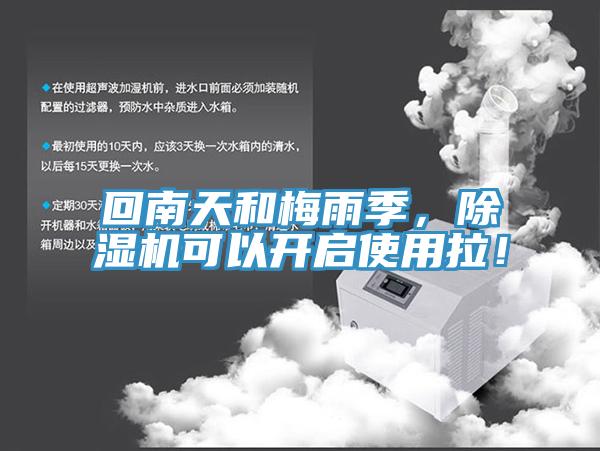 回南天和梅雨季，除濕機(jī)可以開啟使用拉！