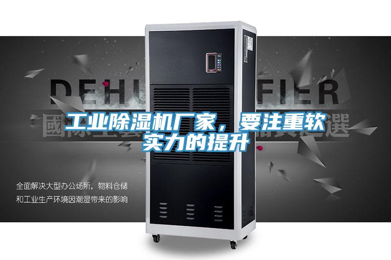 工業(yè)除濕機(jī)廠家，要注重軟實(shí)力的提升