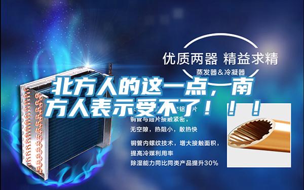 北方人的這一點，南方人表示受不了！?。?></div>
								<div   id=
