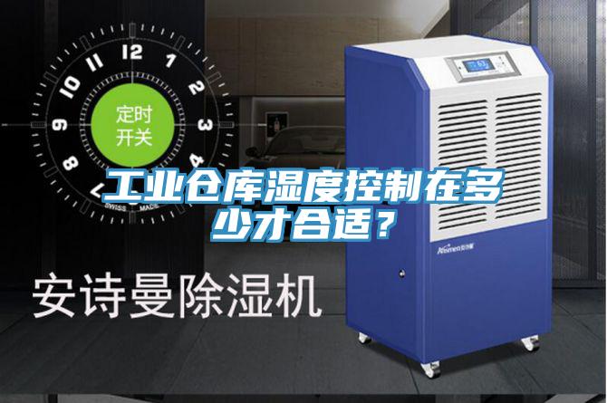 工業(yè)倉庫濕度控制在多少才合適？