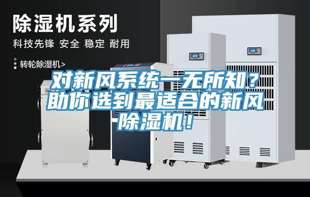 對新風系統(tǒng)一無所知？助你選到最適合的新風除濕機！