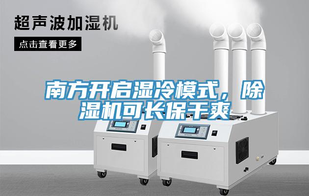 南方開啟濕冷模式，除濕機(jī)可長(zhǎng)保干爽
