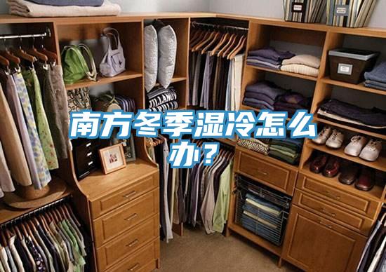 南方冬季濕冷怎么辦？