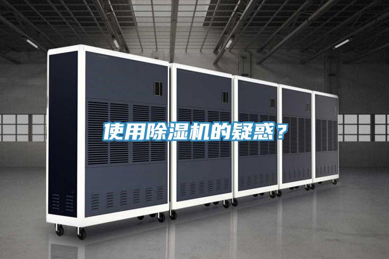 使用除濕機的疑惑？