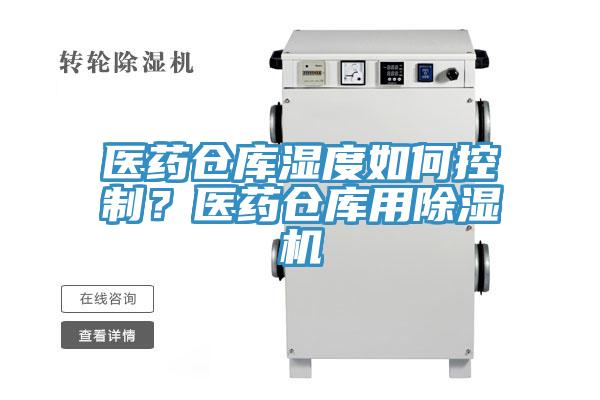醫(yī)藥倉(cāng)庫(kù)濕度如何控制？醫(yī)藥倉(cāng)庫(kù)用除濕機(jī)