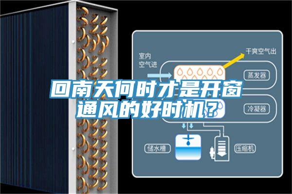 回南天何時才是開窗通風(fēng)的好時機(jī)？