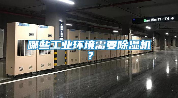 哪些工業(yè)環(huán)境需要除濕機？