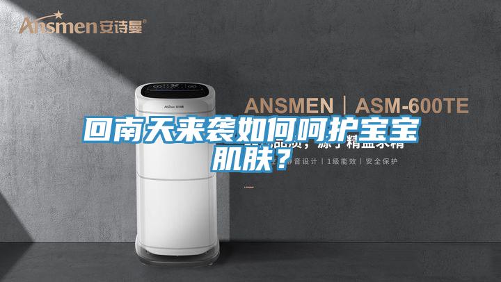 回南天來襲如何呵護寶寶肌膚？