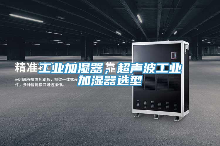 工業(yè)加濕器，超聲波工業(yè)加濕器選型