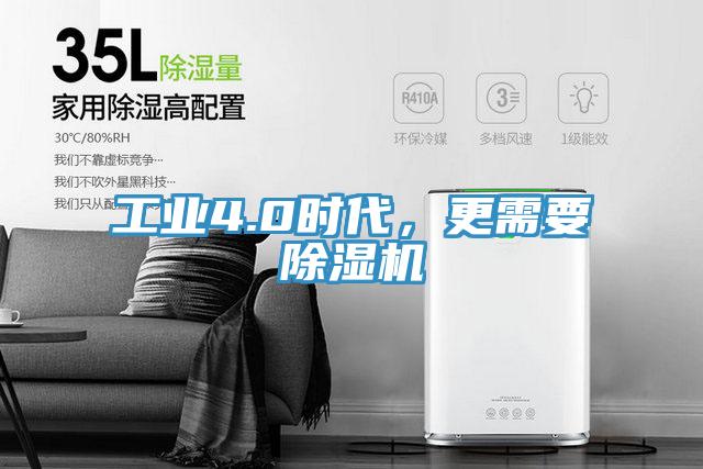 工業(yè)4.0時(shí)代，更需要除濕機(jī)