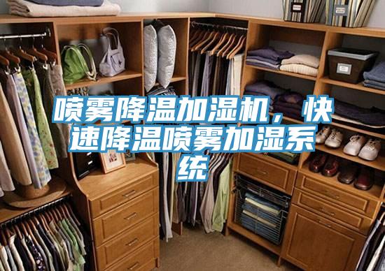 噴霧降溫加濕機(jī)，快速降溫噴霧加濕系統(tǒng)