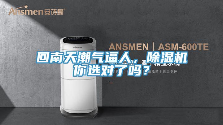 回南天潮氣逼人，除濕機你選對了嗎？