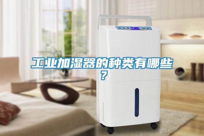 工業(yè)加濕器的種類(lèi)有哪些？