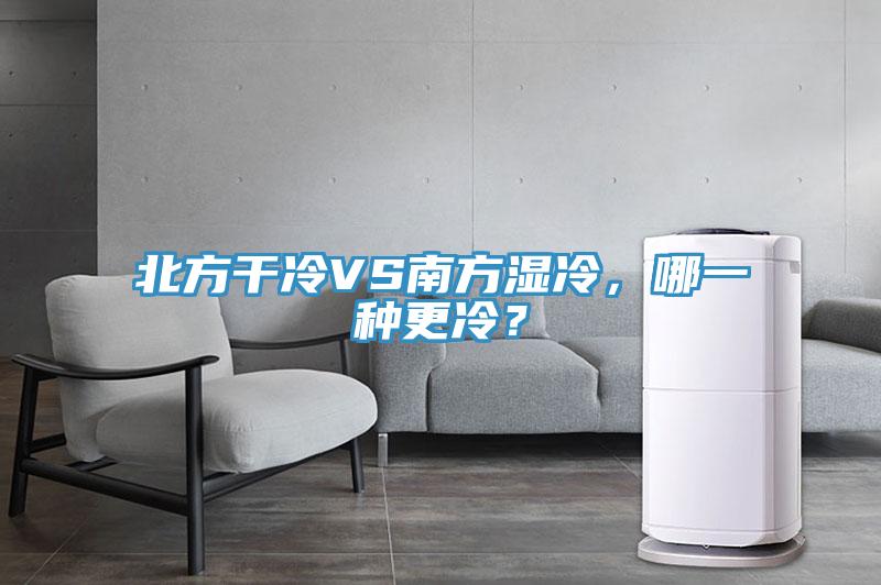 北方干冷VS南方濕冷，哪一種更冷？