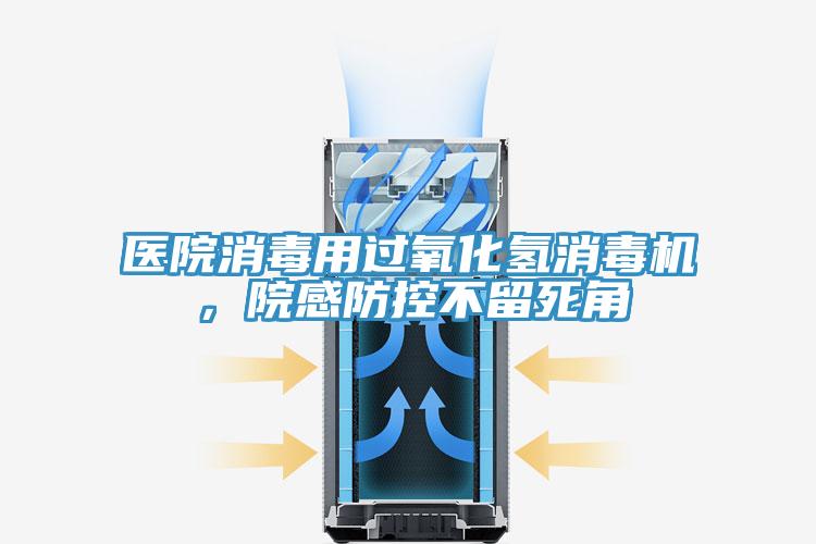 醫(yī)院消毒用過氧化氫消毒機(jī)，院感防控不留死角
