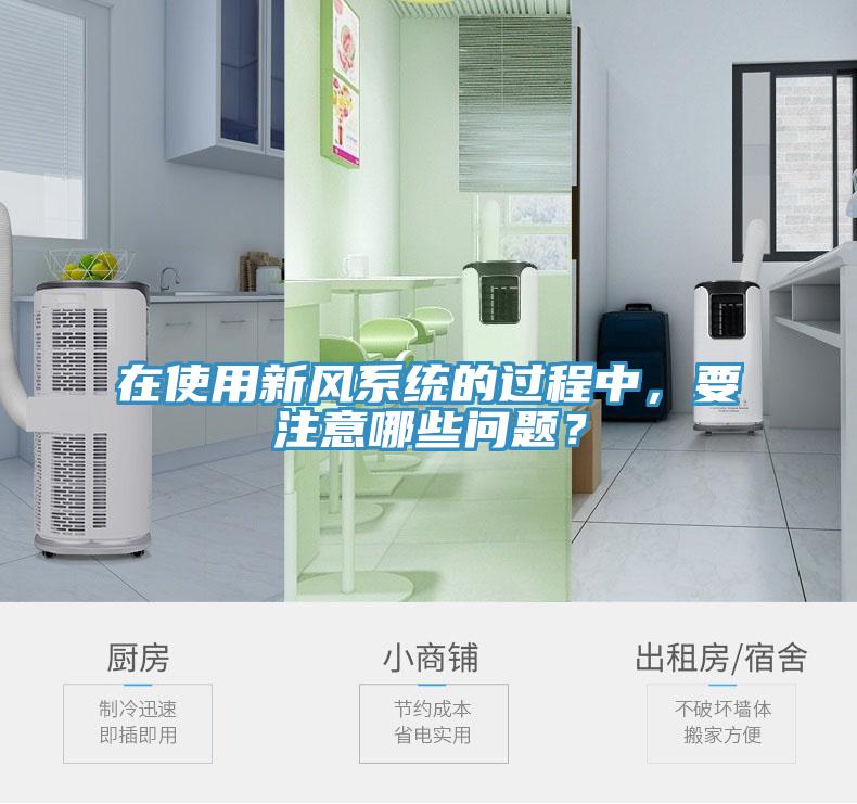 在使用新風系統(tǒng)的過程中，要注意哪些問題？