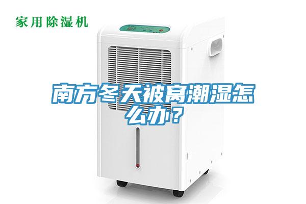 南方冬天被窩潮濕怎么辦？
