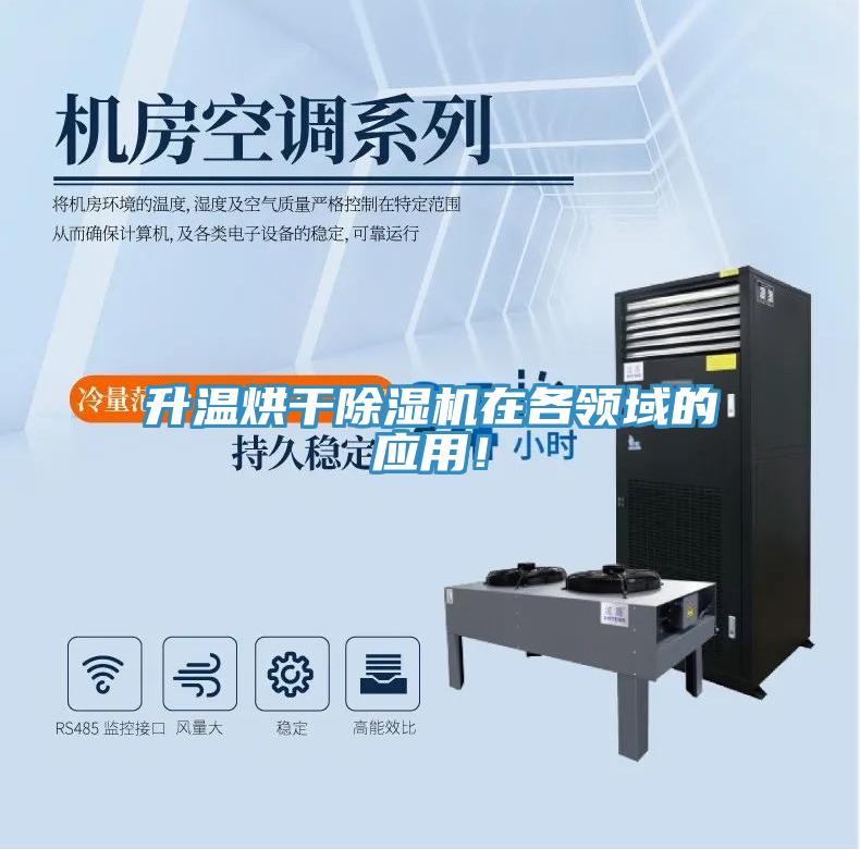 升溫烘干除濕機(jī)在各領(lǐng)域的應(yīng)用！