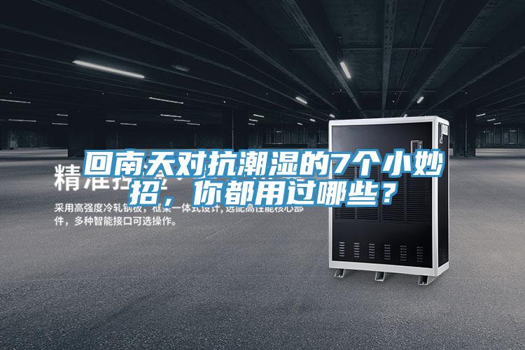 回南天對抗潮濕的7個(gè)小妙招，你都用過哪些？