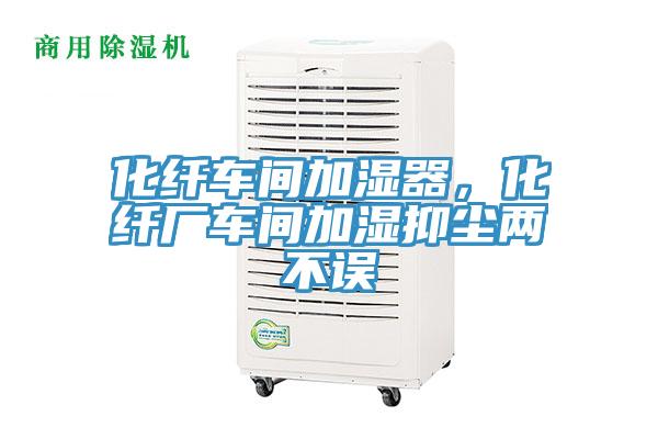 化纖車間加濕器，化纖廠車間加濕抑塵兩不誤