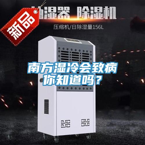 南方濕冷會(huì)致病你知道嗎？