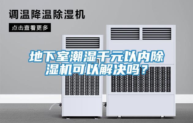 地下室潮濕千元以?xún)?nèi)除濕機(jī)可以解決嗎？