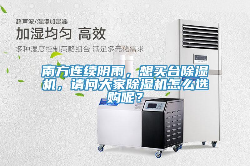 南方連續(xù)陰雨，想買(mǎi)臺(tái)除濕機(jī)，請(qǐng)問(wèn)大家除濕機(jī)怎么選購(gòu)呢？
