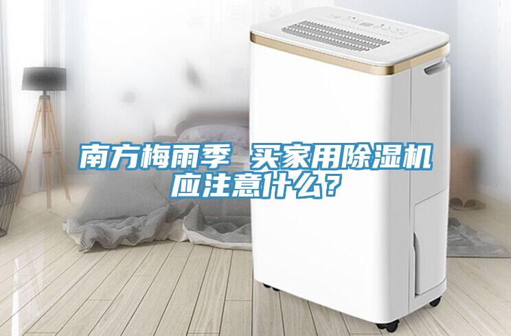 南方梅雨季 買家用除濕機(jī)應(yīng)注意什么？