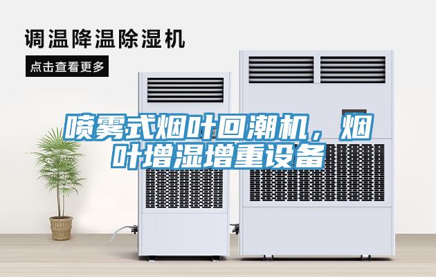 噴霧式煙葉回潮機(jī)，煙葉增濕增重設(shè)備