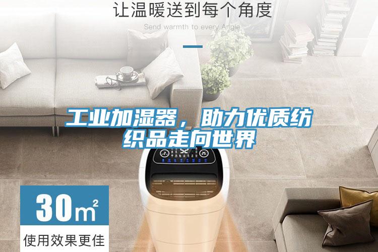 工業(yè)加濕器，助力優(yōu)質(zhì)紡織品走向世界