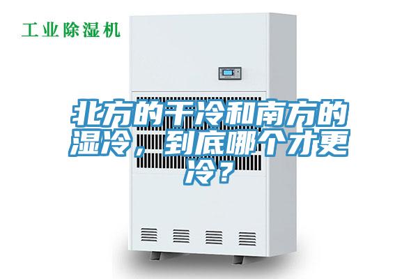 北方的干冷和南方的濕冷，到底哪個才更冷？